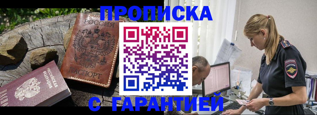 прописка регистрация в Московской области