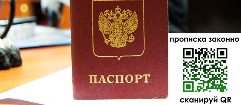 регистрация в Московской области прописка в Московской области